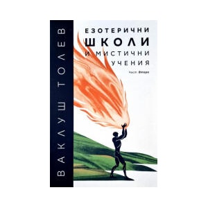 Езотерични школи и мистични учения (2024)