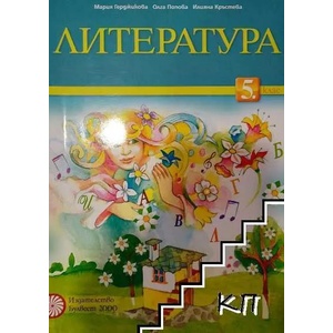 Литература за 5. клас (ISBN: 9789541804667)