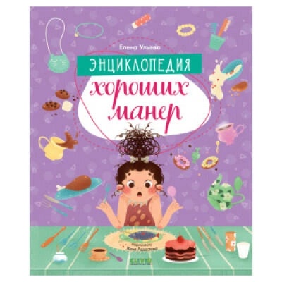 ОиР. Детский этикет в сказках. Энциклопедия хороших манер/Ульева Е. | Елена Ульева