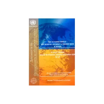 Документи на Организацията на обединените нации: При по-голяма свобода - към развитие, сигурност и човешки права за всички