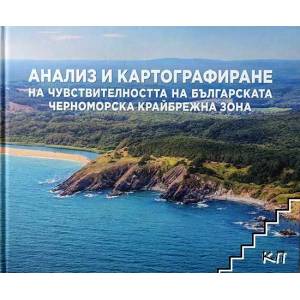 Анализ и картографиране на чувствителността на българската Черноморска крайбрежна зона (ISBN: 9789549490572)
