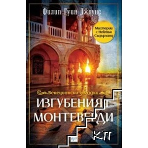 Венециански загадки: Изгубеният Монтеверди (ISBN: 9789543895779)
