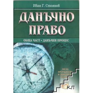 Финансово право (ISBN: 9789549499254)