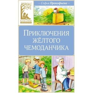 Приключения жёлтого чемоданчика | Софья Прокофьева (2024)