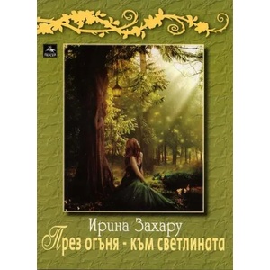 През огъня - към светлината (ISBN: 9789548308519)