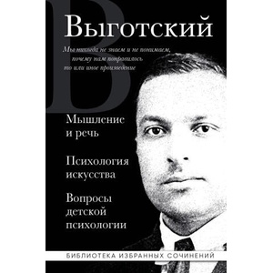 Мышление и речь, Психология искусства, Вопросы детской психологии (2024)