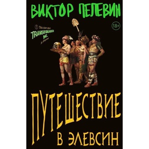 Путешествие в Элевсин | Виктор Пелевин (ISBN: 9785041878504)