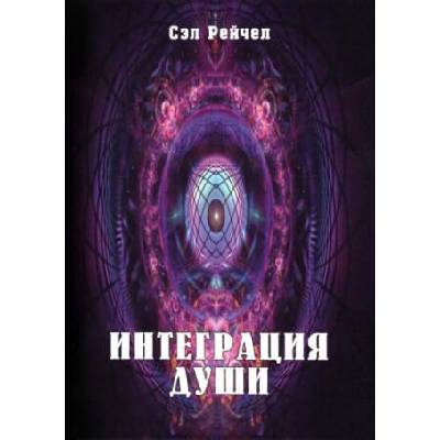 Интеграция Души | Сэл Рейчел