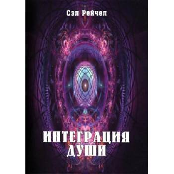 Image 1 of Интеграция Души | Сэл Рейчел
