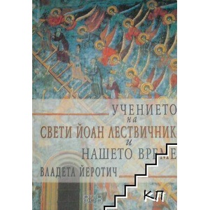 Учението на Свети Йоан Лествичник и нашето време (ISBN: 9789549700282)