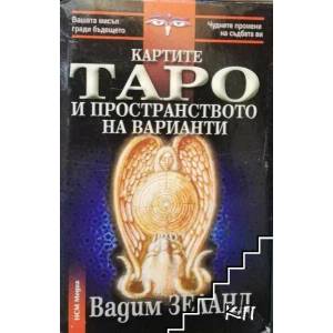 Картите Таро и пространството на варианти (ISBN: 9789549913057)