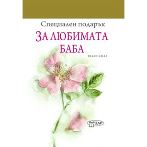 Специален подарък: За любимата баба (2014)