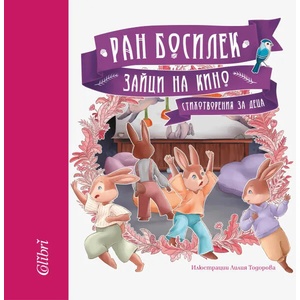 Зайци на кино (ISBN: 9786190209034)