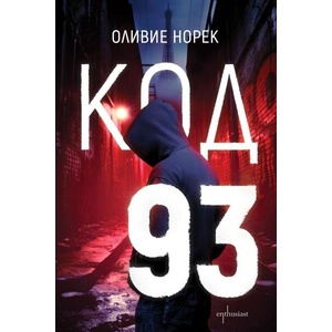 Код 93 (ISBN: 9786191646159)