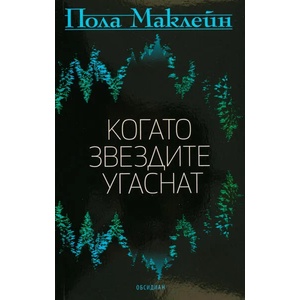 Когато звездите угаснат (2021)