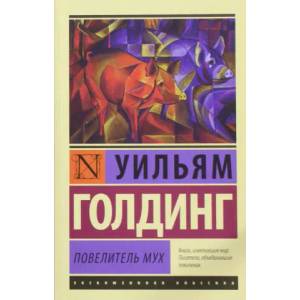 Povelitel Mukh | William Golding, E. Suric (ISBN: 9785170800865)