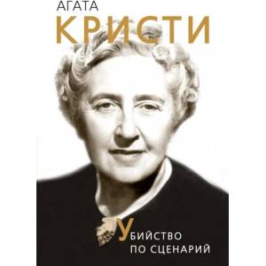 Агата Кристи. Убийство по сценарий (2017)