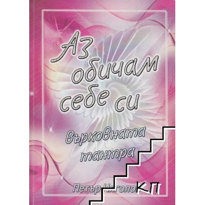 Аз обичам себе си: Върховната тантра