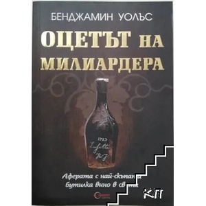 Оцетът на милиардера (ISBN: 9786197399042)
