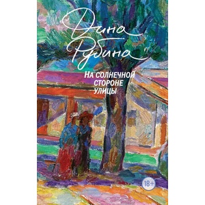 На солнечной стороне улицы (ISBN: 9785041130039)