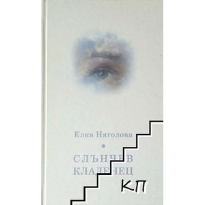 Слънчев кладенец (ISBN: 9789542930082)