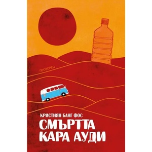 Смъртта кара Ауди (ISBN: 9789547338821)