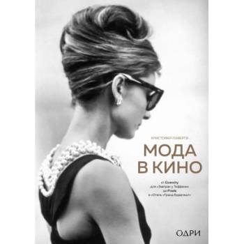 Мода в кино. От Givenchy для"Завтрак у Тиффани" до Prada в "Отель "Гранд Будапешт" | К. Лаверти