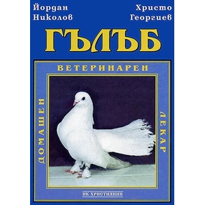Гълъб. Домашен ветеринарен лекар (2002)