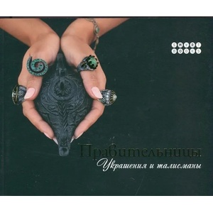 Правительницы. Украшения и талисманы / The Women Rulers. Jewellery and Talismans (ISBN: 9786197120073)