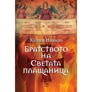 Братството на светата плащаница (ISBN: 9789543652310)