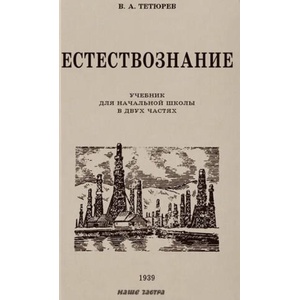 Естествознание. Советский учебник для начальной школы в двух частях. 1939-1940 годы. | Владимир Тетюрев (2022)