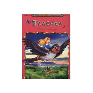 Палечка (ISBN: 9789544313739)