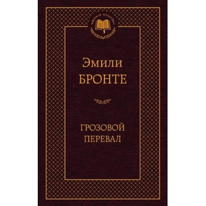 Грозовой перевал | Шарлотта Бронте (ISBN: 9785389060098)