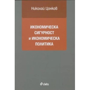Икономическа сигурност и икономическа политика (ISBN: 9789542815808)