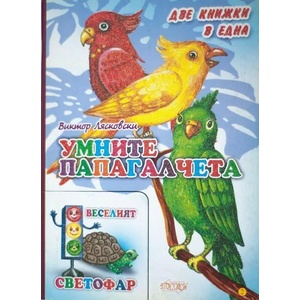 Умните папагалчета (ISBN: 9789543610679)