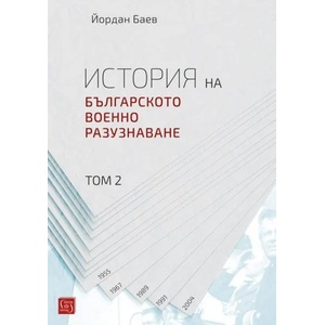 История на българското военно разузнаване, том 2 (ISBN: 9786190105213)