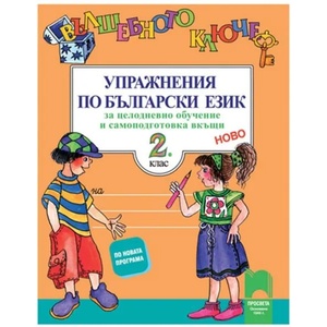 Вълшебното ключе. Упражнения по български език за целодневно обучение и самоподготовка вкъщи за 2. клас (0000)