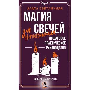 Магия свечей для начинающих. Пошаговое практическое руководство. Просто и доступно (ISBN: 9785171826192)