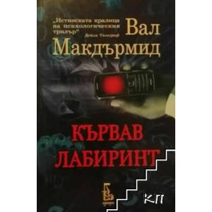 Кървав лабиринт (2009)