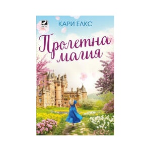 Пролетна магия (2024)