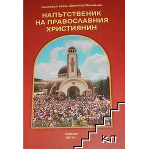 Напътственик на православния християнин (ISBN: 9789543930821)