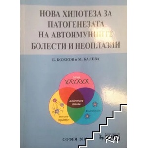 Нова хипотеза за автоимунните болести и неоплазии (ISBN: 9789549301892)