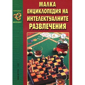 Малка енциклопедия на интелектуалните развлечения (ISBN: 9789548086356)