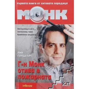 Г-н Монк отива в пожарната (ISBN: 9789547830622)