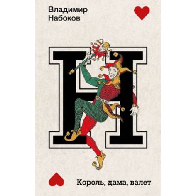 Король, дама, валет | Владимир Набоков