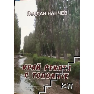 Край реката с тополите (ISBN: 9789543803682)