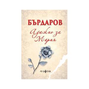 Адажио за Мария (2025)