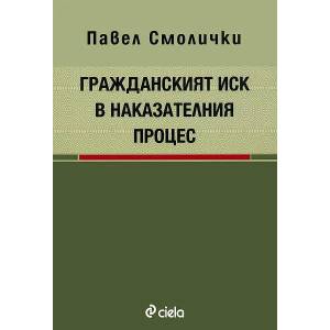Гражданският иск в наказателния процес (ISBN: 9789542811008)