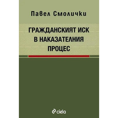 Гражданският иск в наказателния процес