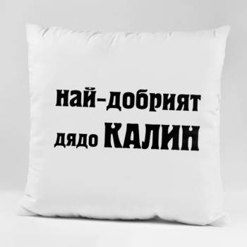 Image 1 of Art gift Възглавничка - Най-добрият дядо Калин